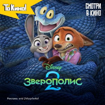 Зверополис 2 - смотри в кино!