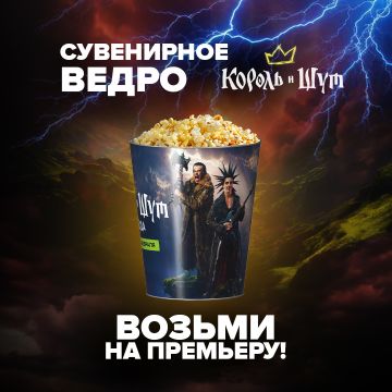 Король и Шут